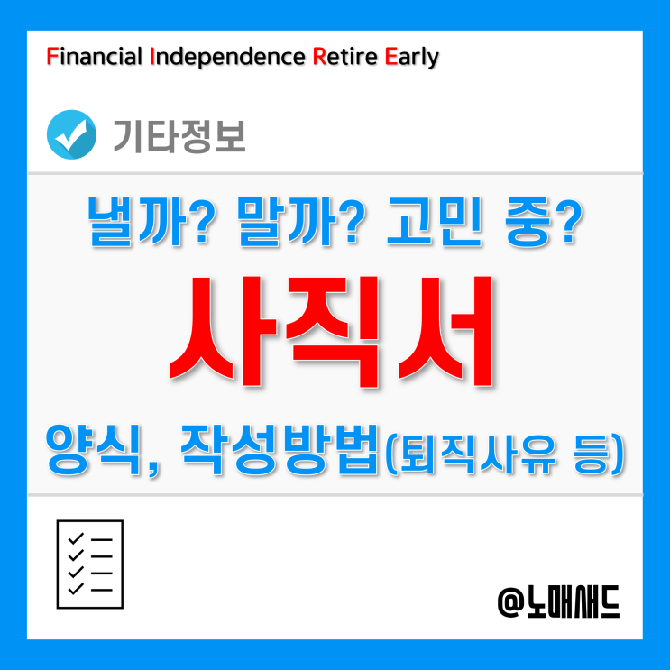 사직서 양식 및 작성방법 - 퇴직사유 고민하지 않아도 되는 이유 사직서 양식 및 작성방법 - 퇴직사유 고민하지 않아도 되는 이유