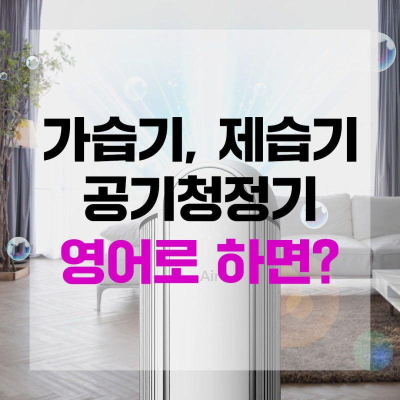 [뇌새김] 가습기, 제습기, 공기청정기 영어로 하면? 궁금한 영어 표현 총집합!