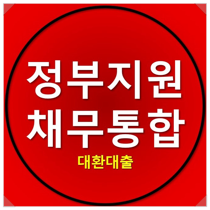정부지원 채무통합 및 대환대출 방법 정부지원 채무통합 및 대환대출 방법