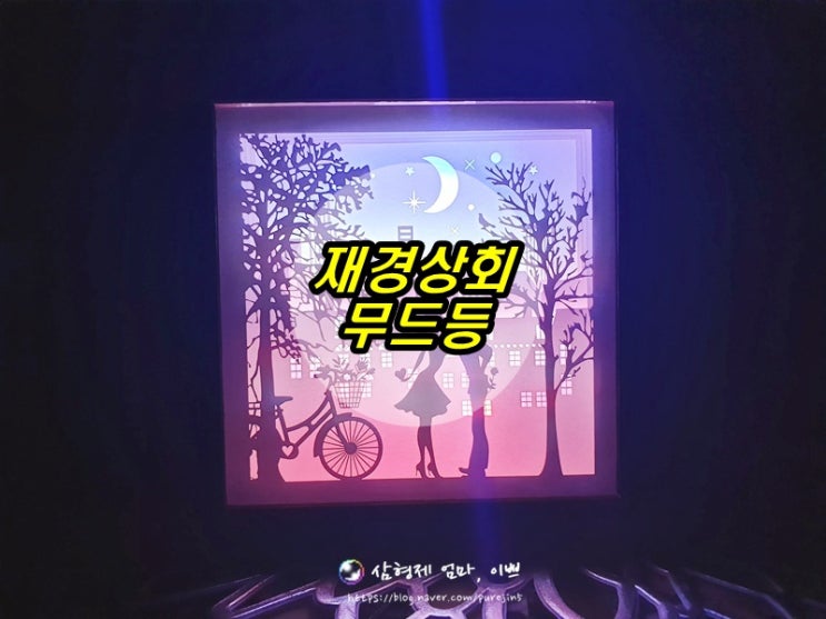  재경상회 LED 무드등, 네온 무드등, 커플무드등, 종이입체무드등, 3D무드등 완전 예뻐요!