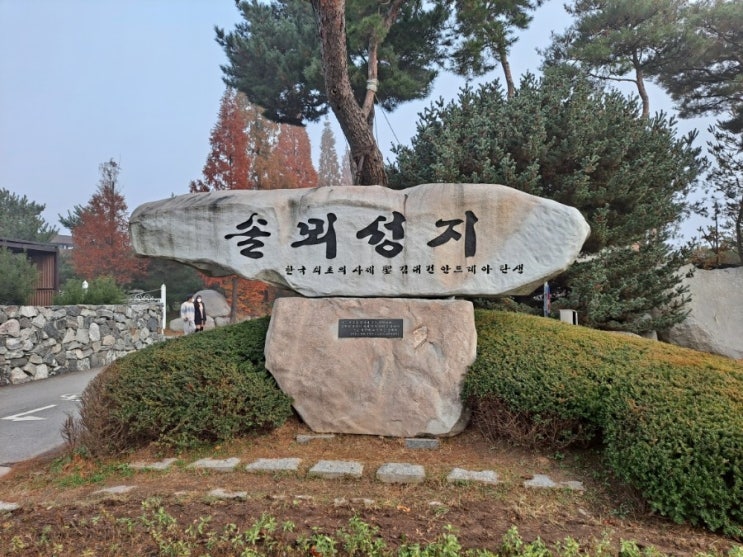  한국 최초 신부인 성 김대건 안드레아 탄생지 솔뫼성지 기억과 희망성당 순례기