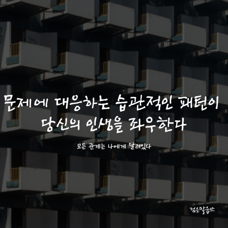  인간관계 글귀 책 추천_ 문제에 대응하는 습관적인 패턴이 우리의 인생을 좌우한다