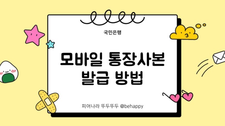  간편한 모바일 통장사본 발급 방법(feat. KB 국민은행)