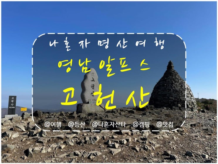  영남알프스 고헌산 최단코스, 와항재(외항재) 등산코스와 염소