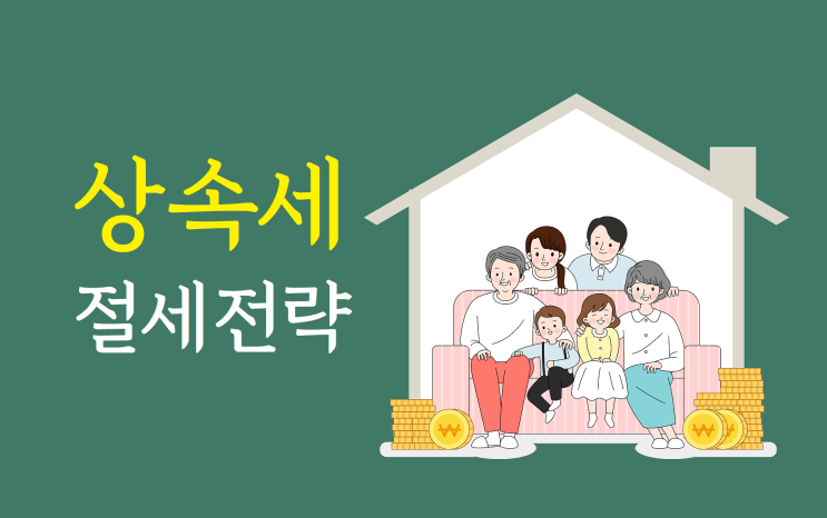  자산 인플레 시대, 상속세 절세 전략