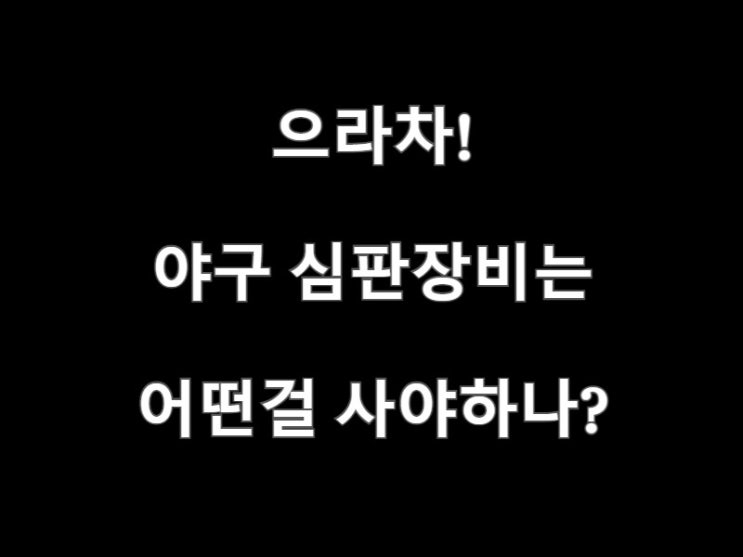  야구 심판장비는 어떤걸 사야할까?