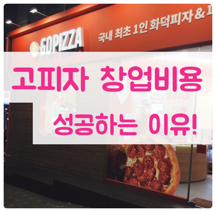 고피자 창업비용과 성공할 수 밖에 없는 이유! 고피자 창업비용과 성공할 수 밖에 없는 이유!