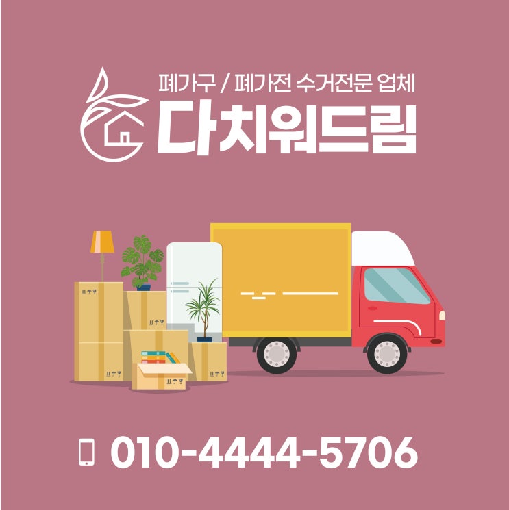  창원가구수거&김해가구버리기, 창원 이사폐기물처리 및 대형폐기물 버리는 방법~꿀팁!!
