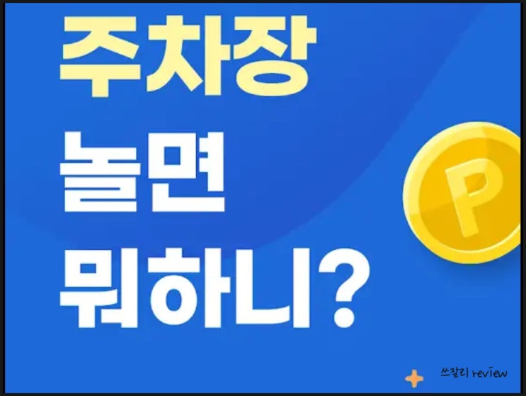  주차장 공유하고 돈버는 앱테크 월주차어플 다주차