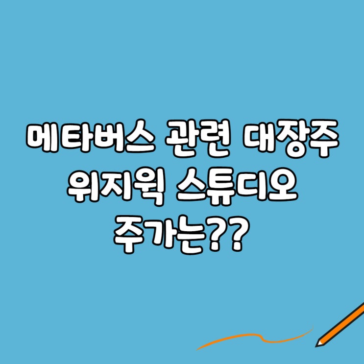 메타버스 관련 대장주:위지윅 스튜디오 주가는??