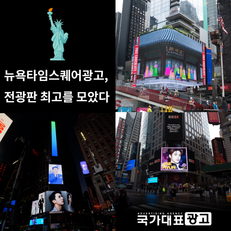  뉴욕타임스퀘어광고 전광판 최고만 모았다
