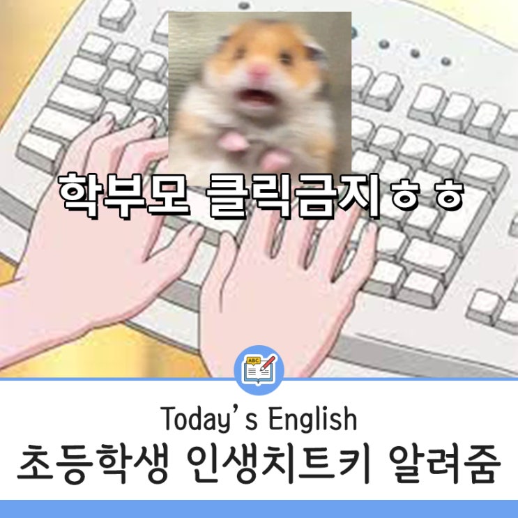  초등학생 중학생 인생 치트키! 이것만 알면 엄마아빠 모두 다 깜짝 놀랄 거야 - 원주 영어학원 YBM잉글루