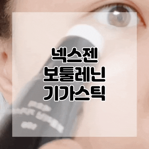  [넥스젠] 주름지우개, 비오티 보툴레닌 기가스틱 멀티밤으로 미백 & 주름케어 해결!