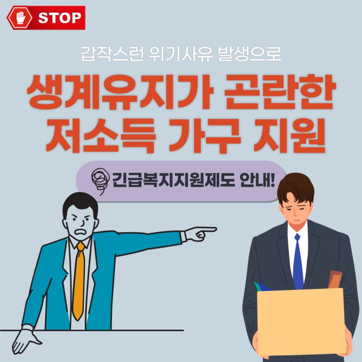  [위기상황 극복] 위기사유 발생으로 생계유지가 힘든 저소득 가구에게 힘이 되어 드립니다-긴급복지지원제도 안내