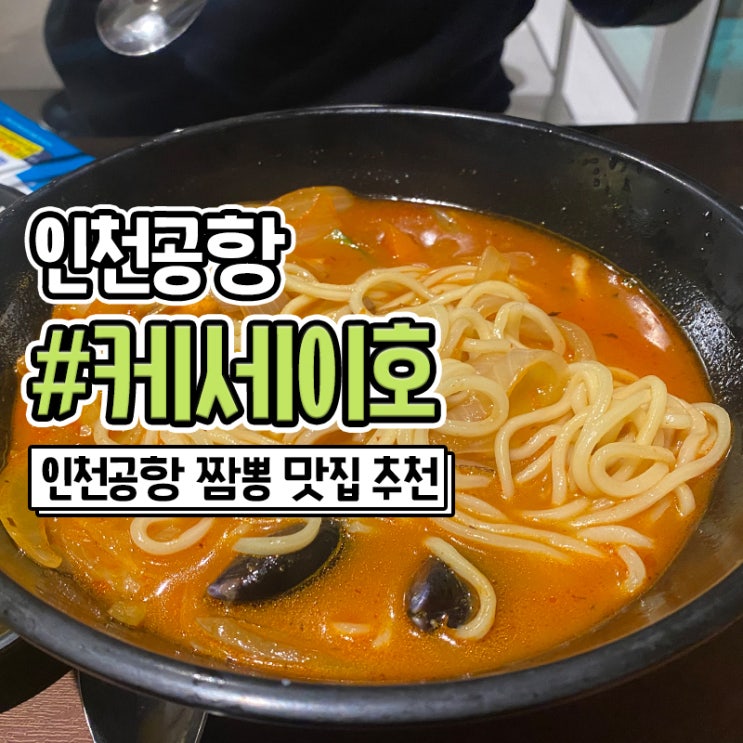 인천공항 맛집 제2여객터미널 식당 케세이호