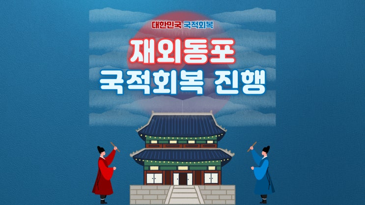  재외동포 한국 국적회복 / 대한민국 국적회복 서류안내