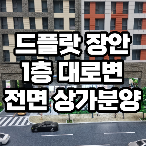 전매 가능한 드플랏 장안 오피스텔 1층 상가 분양 정보