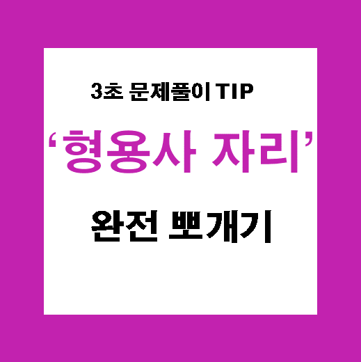  토익 형용사 자리 요약 정리