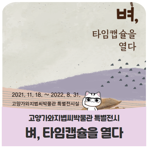 고양가와지볍씨박물관 특별전시 개최 <벼, 타임캡슐을 열다> 고양가와지볍씨박물관 특별전시 개최 <벼, 타임캡슐을 열다>