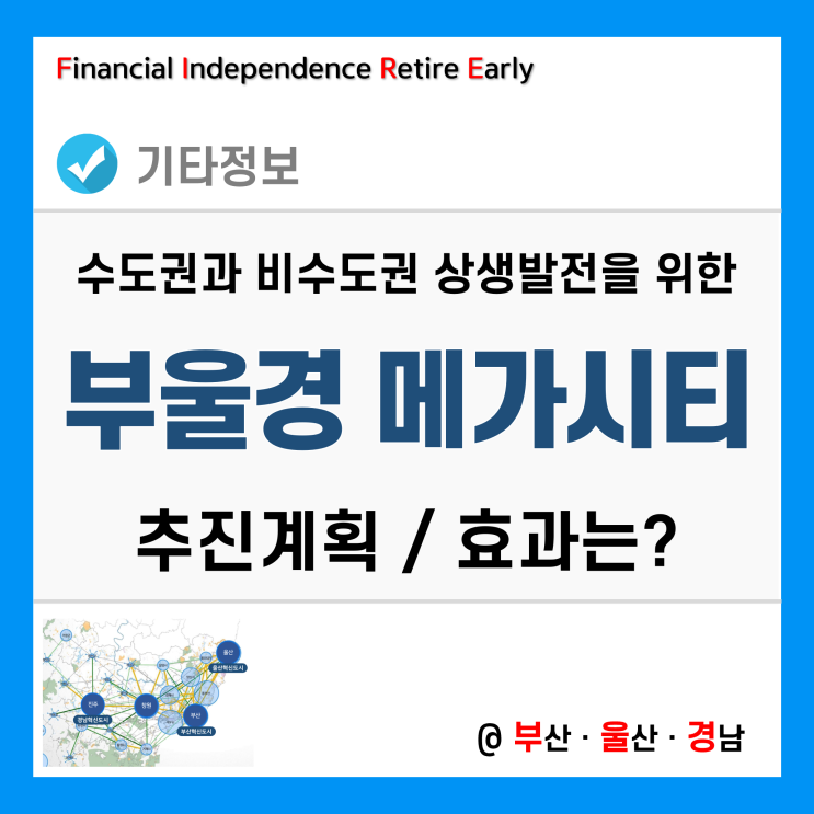 동남권 부울경 메가시티 추진계획 및 효과는? - 광역철도, 일자리, 경제적 부흥 등