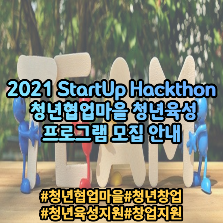 2021 스타트업해커톤 청년협업마을 청년육성 프로그램 모집 2021 스타트업해커톤 청년협업마을 청년육성 프로그램 모집