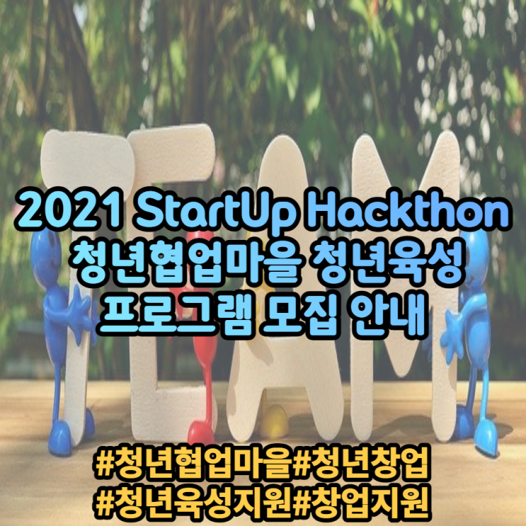 2021 스타트업해커톤 청년협업마을 청년육성 프로그램 모집