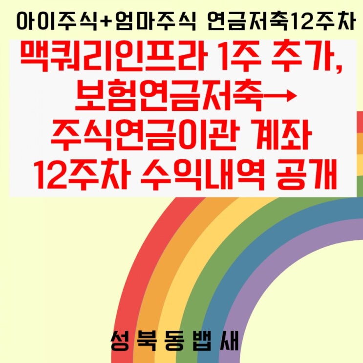  [아이주식+엄마연금]맥쿼리인프라 1주 추가, 12주차 보험연금저축→주식연금이관 계좌 수익내역 공개