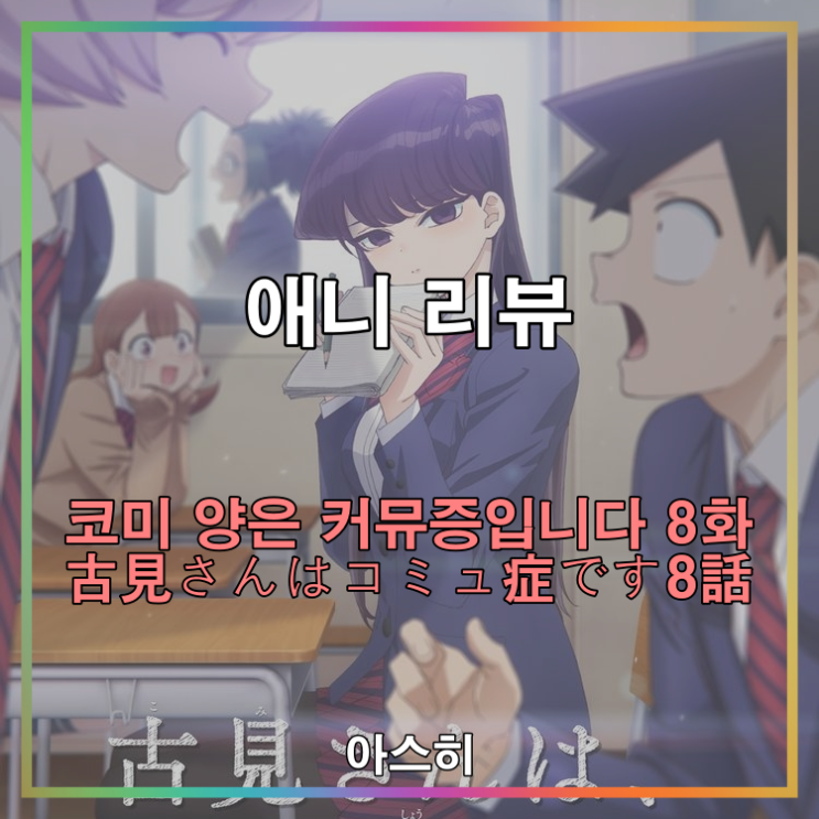  애니 리뷰- 코미 양은 커뮤증입니다 8화