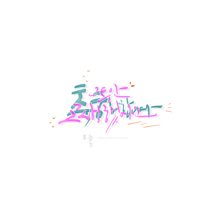  위로문구/축하문구 캘리그라피 - 프로크리에이트