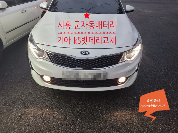 군자동 자동차배터리 출장교체 k5 밧데리 방전 군자동 자동차배터리 출장교체 k5 밧데리 방전