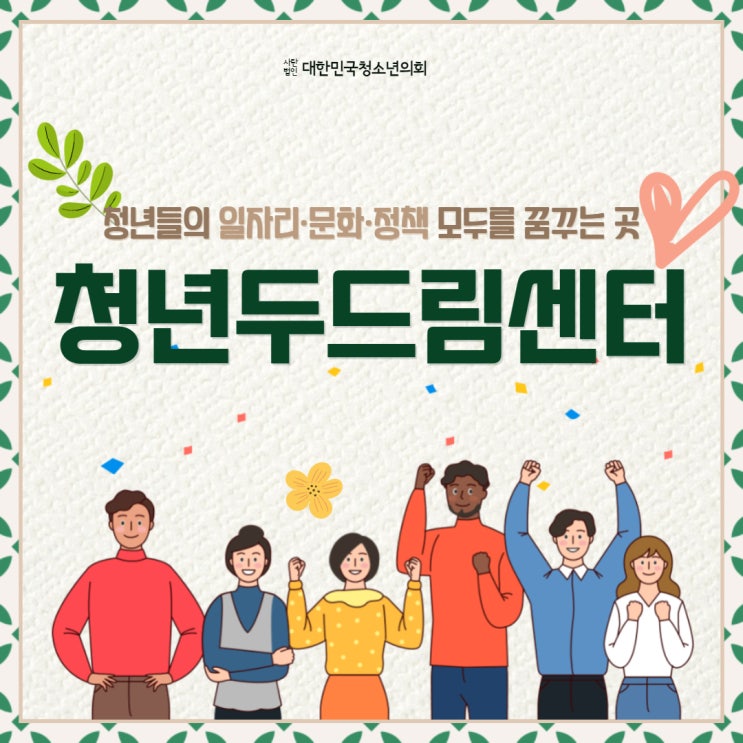 [청년정책] 청년들의 일자리·문화·정책 모두를 꿈꾸는 곳 청년두드림센터
