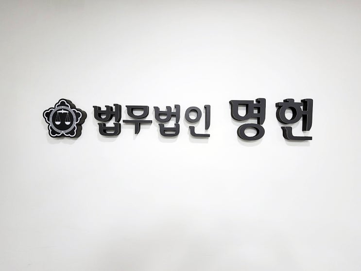  부산상간녀소송 대응대처는 법무법인 명헌 부산사무소