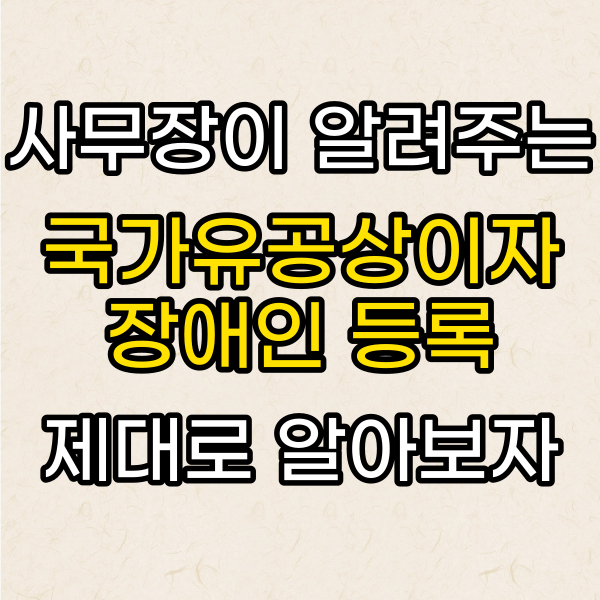 국가유공상이자 , 장애인 등록까지 놓치지말자