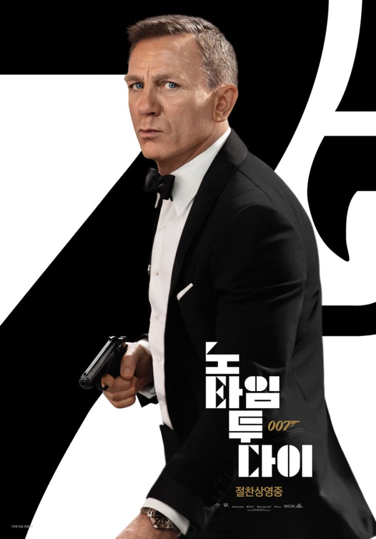  다니엘 크레이그의 007 노 타임 투 다이