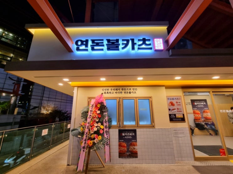  드디어 먹어 본 연돈볼카츠