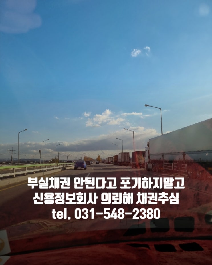  신용정보 회사에 부실채권 의뢰 후 채권관리 및 채권추심