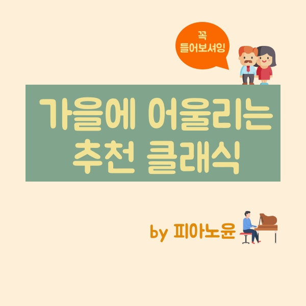  [클래식 추천1] 가을에 추천하는 클래식 두 곡 (Mendelssohn, Beethoven)