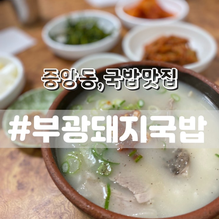  [부산중앙동 밥집 맛집] 부광돼지국밥/ 3대천왕에도 나온 부산돼지국밥 맛집!!