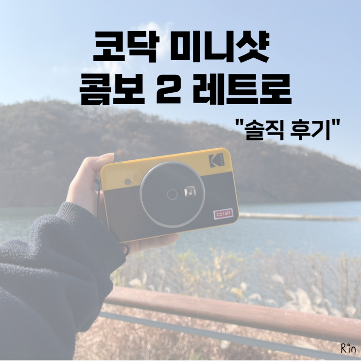  [리뷰]코닥 미니샷 레트로 2 폴라로이드?포토카메라?
