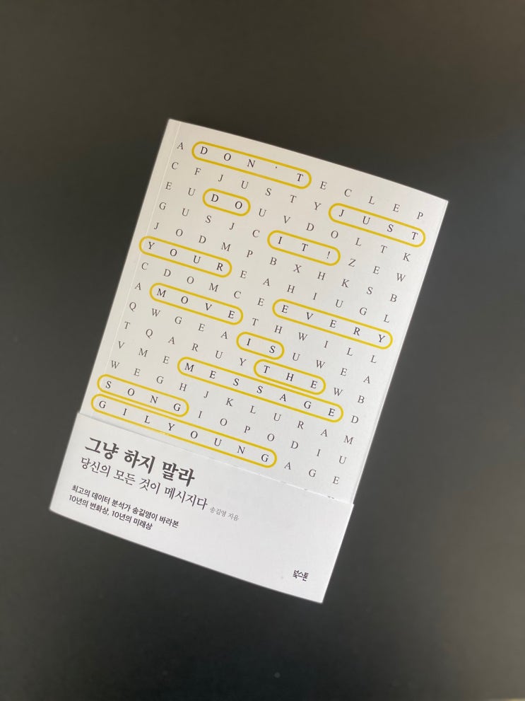  내돈내읽 / 그냥 하지 말라 당신의 모든 것이 메시지다 송길영님 책 후기