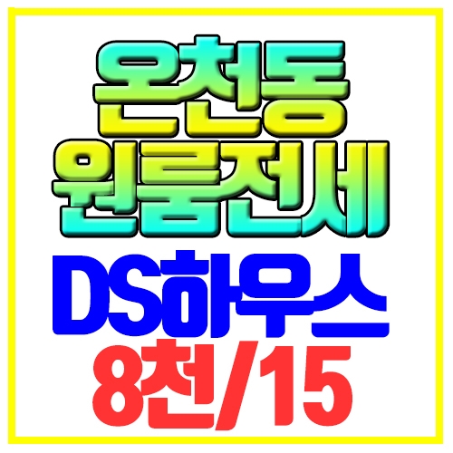  동래구 온천동 원룸전세 DS하우스 미남역 신축급
