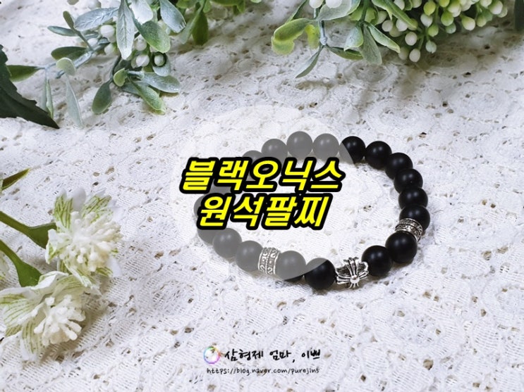  원석팔찌 블랙오닉스 원석 크롬 실버 묵주 팔찌