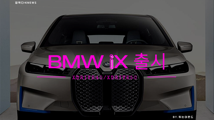 BMW iX50출시,가격은 후덜덜...디자인은?글세~