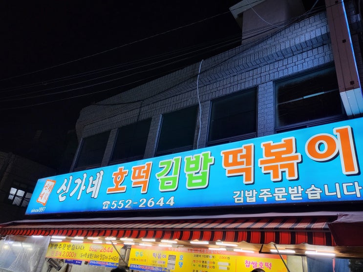 동래/복천동 - 추억 가득한 신가네 호떡 김밥 떡볶이......