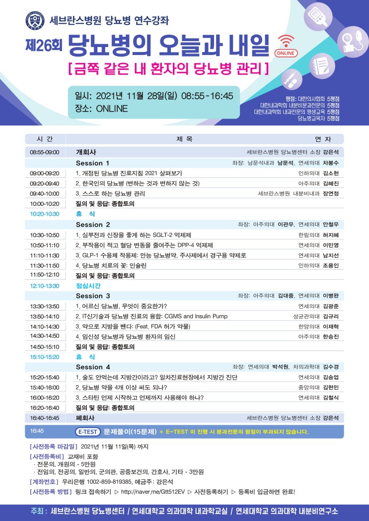  당뇨병 연수강좌, 당뇨병의 오늘과 내일, 세브란스병원