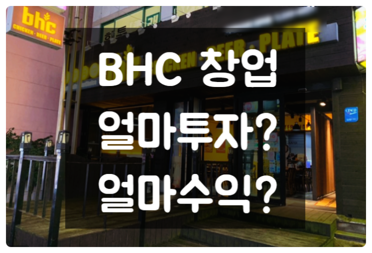 bhc 창업 얼마투자해서 얼마를 벌 수 있을까요?