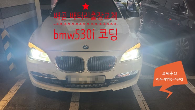 배곧 자동차배터리교체 bmw530i 밧데리 코딩작업