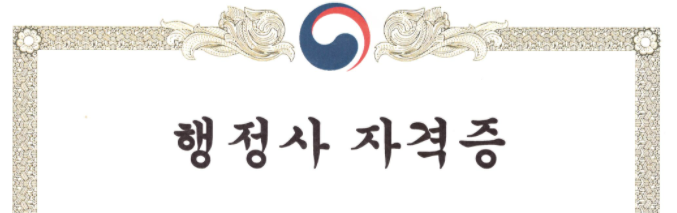  행정사 시험에 최종합격하였습니다.~~^^