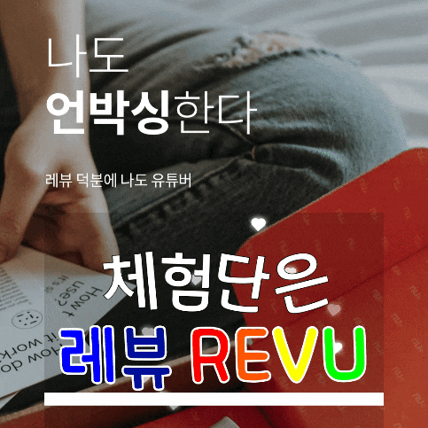  체험단 추천/레뷰 체험단 앱 체험단은 레뷰죠~!
