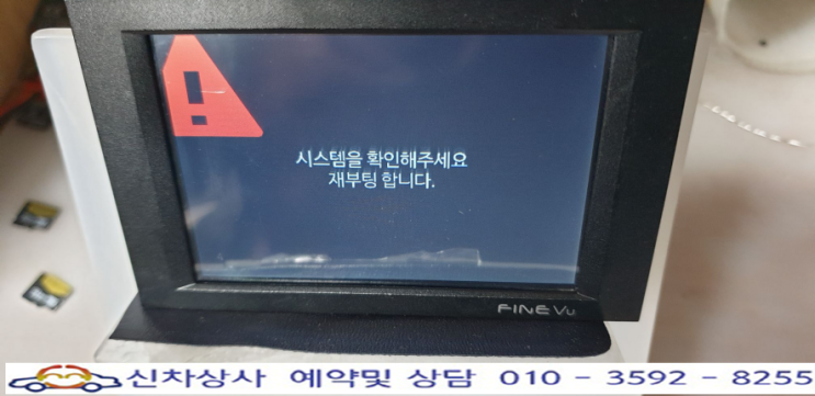 파인뷰 솔리드300R "시스템을 확인해 주세요."라며 재부팅되는 현상 수리. 파인뷰 솔리드300R "시스템을 확인해 주세요."라며 재부팅되는 현상 수리.